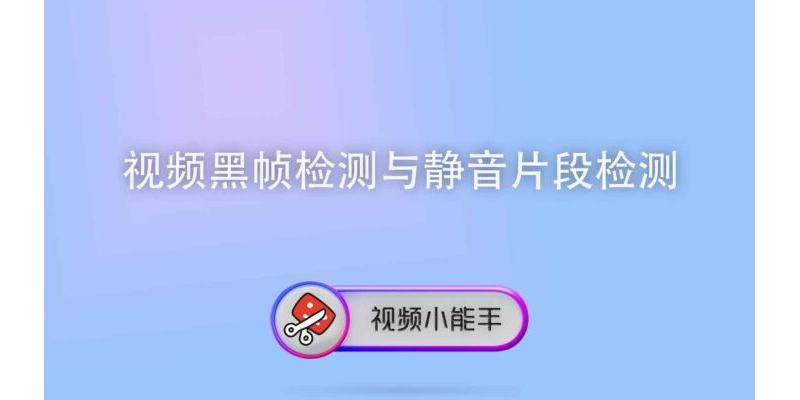 视频黑帧检测与静音片段检测