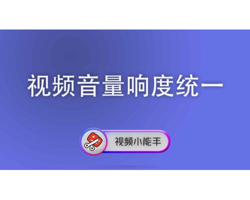 视频音量响度统一