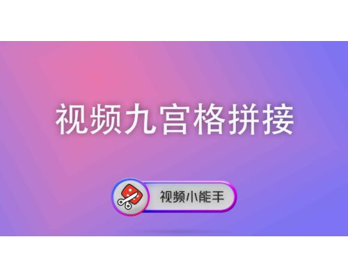 视频九宫格拼接