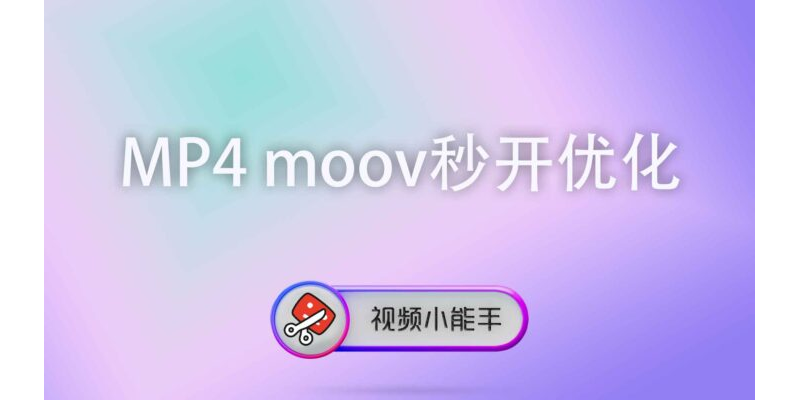 MP4 moov秒开优化