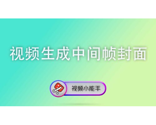 视频生成中间帧封面