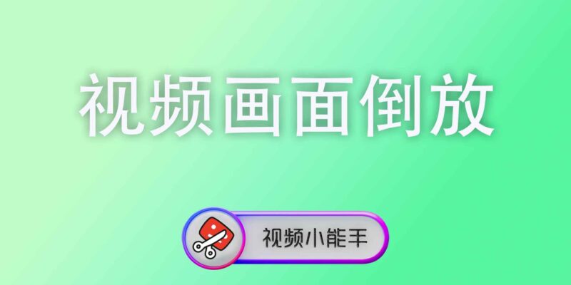 视频画面倒放