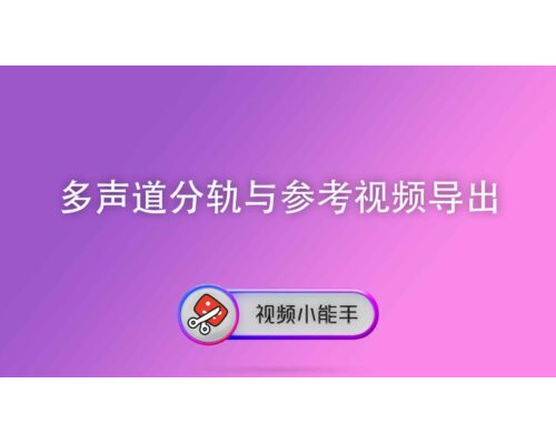 视频5.1/7.1分轨与工程参考视频导出