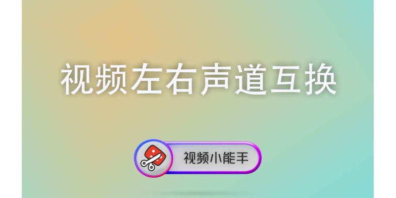 视频左右声道互换