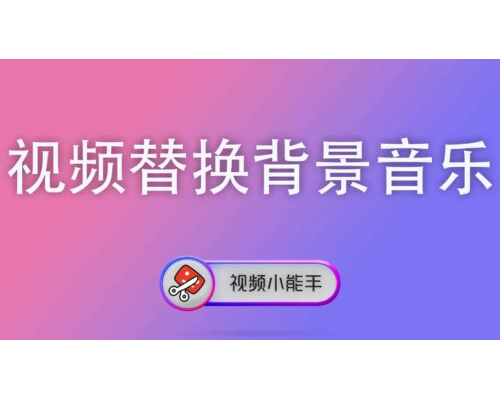 视频替换背景音乐