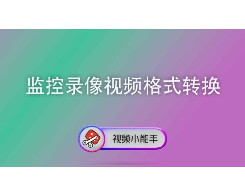 监控录像视频格式转换