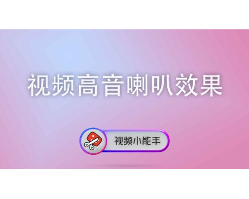 视频高音喇叭效果
