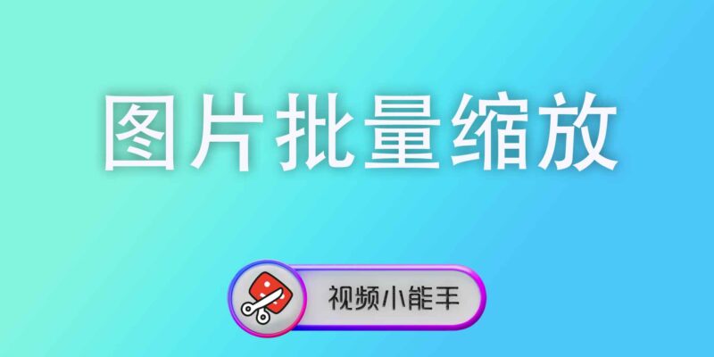 图片批量缩放