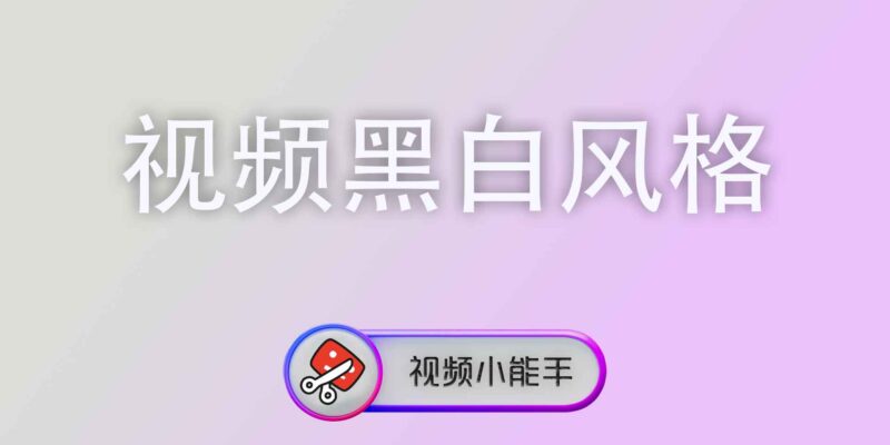 视频黑白风格