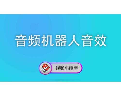音频机器人音效