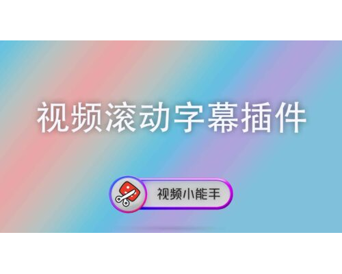 视频滚动字幕插件