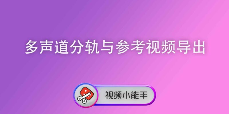 视频5.1/7.1分轨与工程参考视频导出