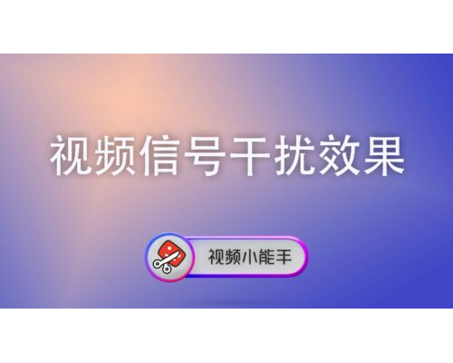 视频信号干扰效果