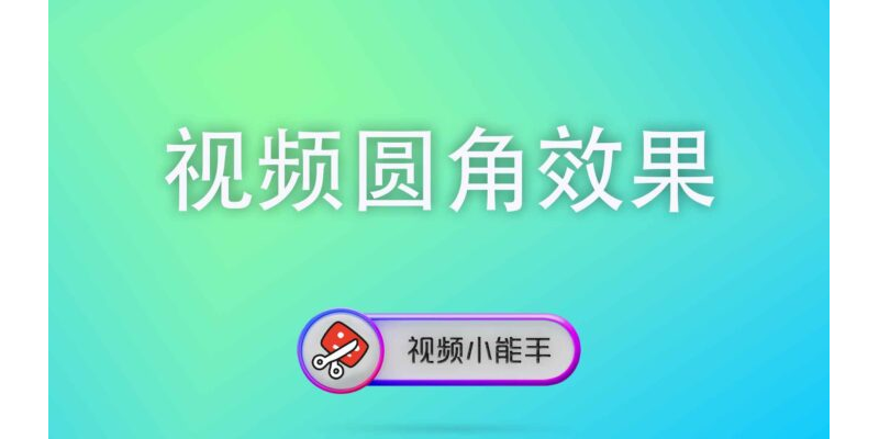 视频圆角效果