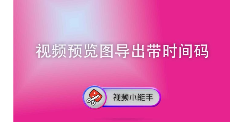 视频预览图导出带时间码