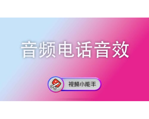 音频电话音效