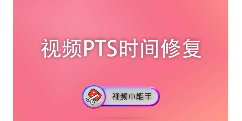 视频PTS时间修复