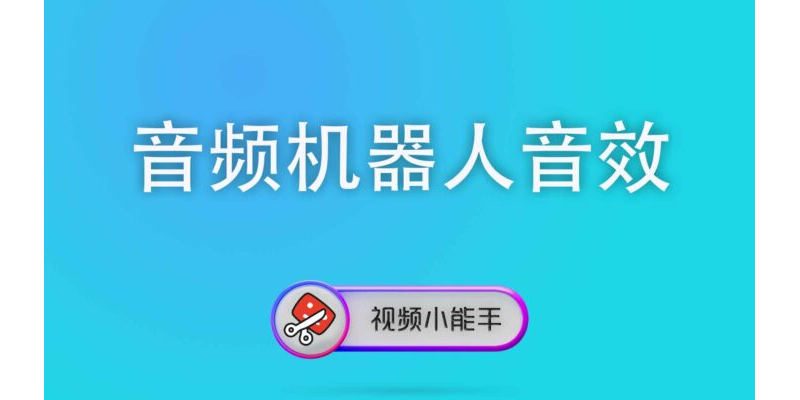 音频机器人音效
