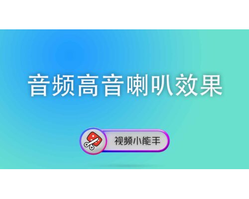 音频高音喇叭效果