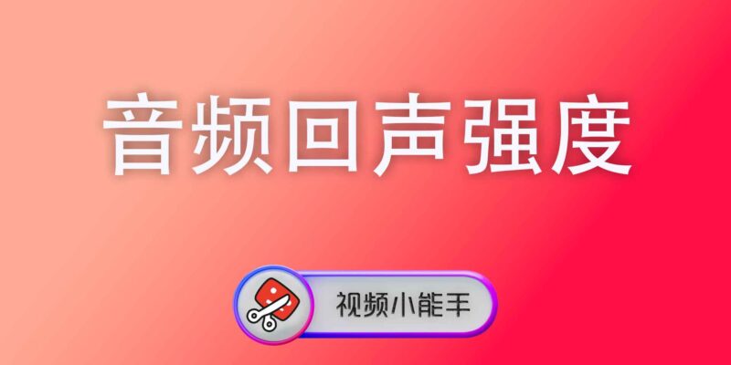 音频回声强度