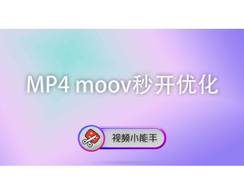 MP4 moov秒开优化