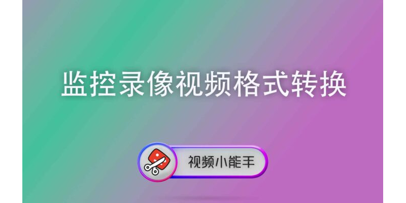 监控录像视频格式转换