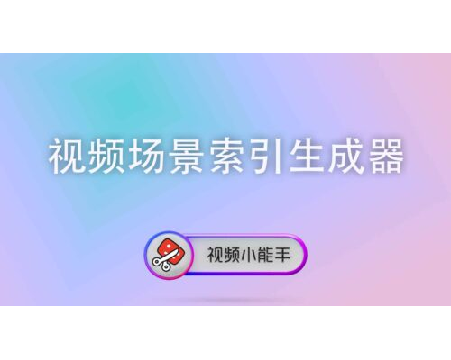 视频场景索引生成器