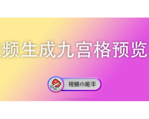 视频生成九宫格预览图