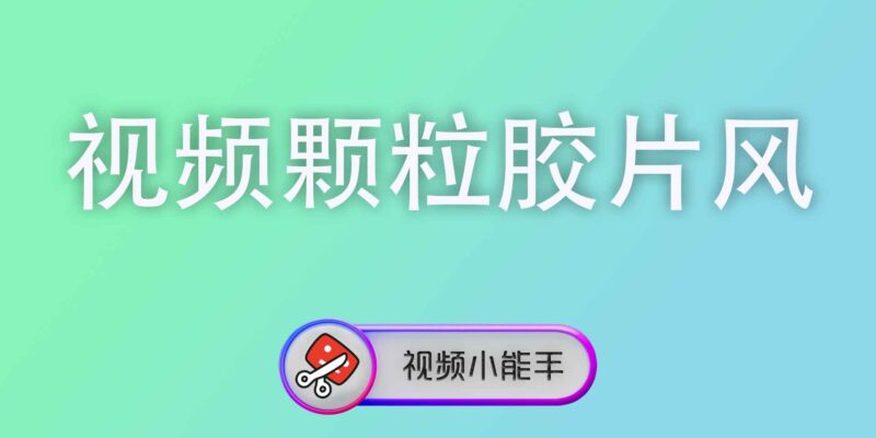 视频颗粒胶片风