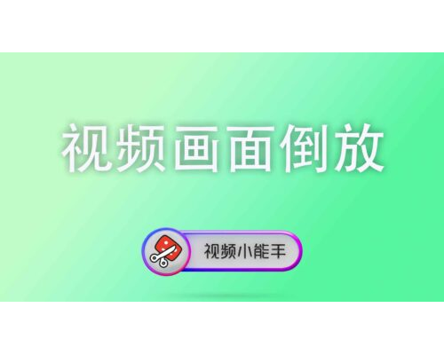 视频画面倒放