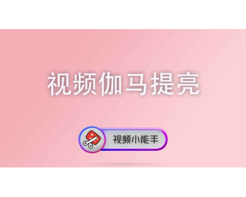 视频伽马提亮