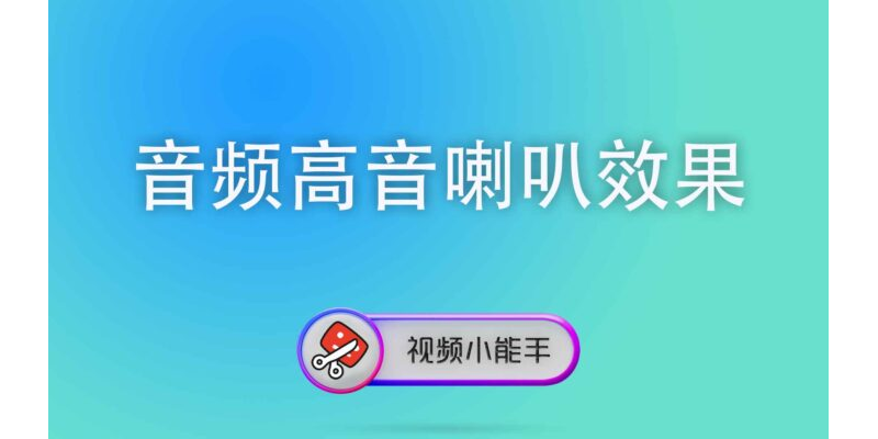 音频高音喇叭效果